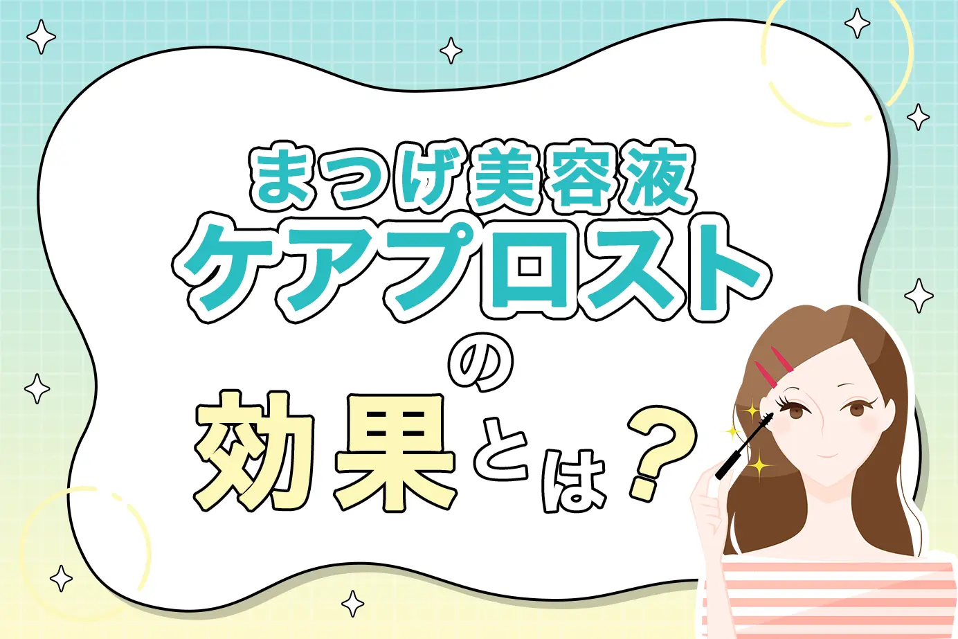 まつげ貧毛症にお困りの方必見！ケアプロストの効果を徹底解説