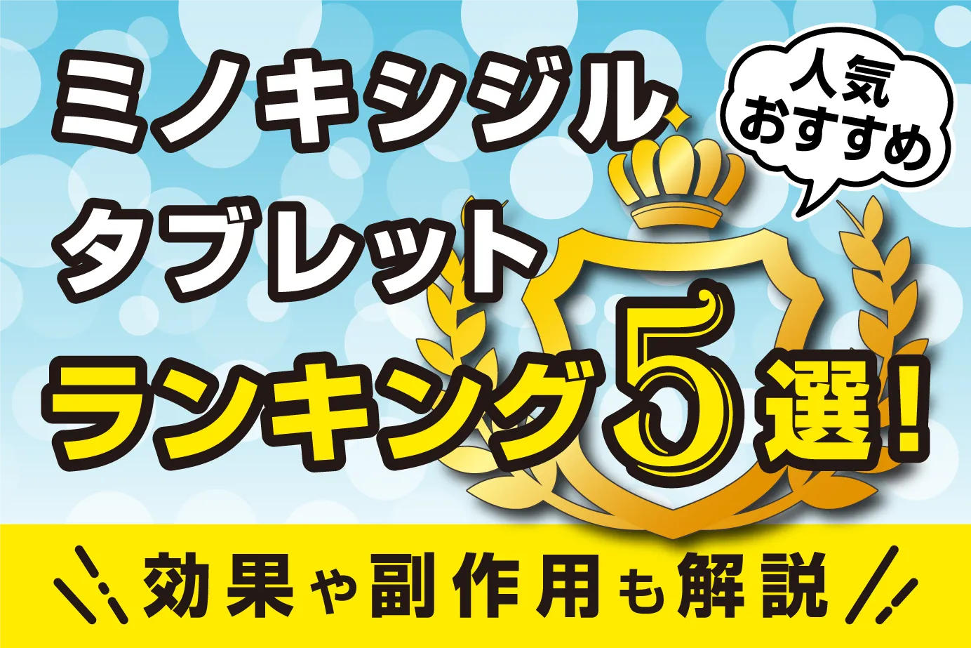 ミノキシジルタブレットの人気おすすめランキング5選!効果や副作用も解説