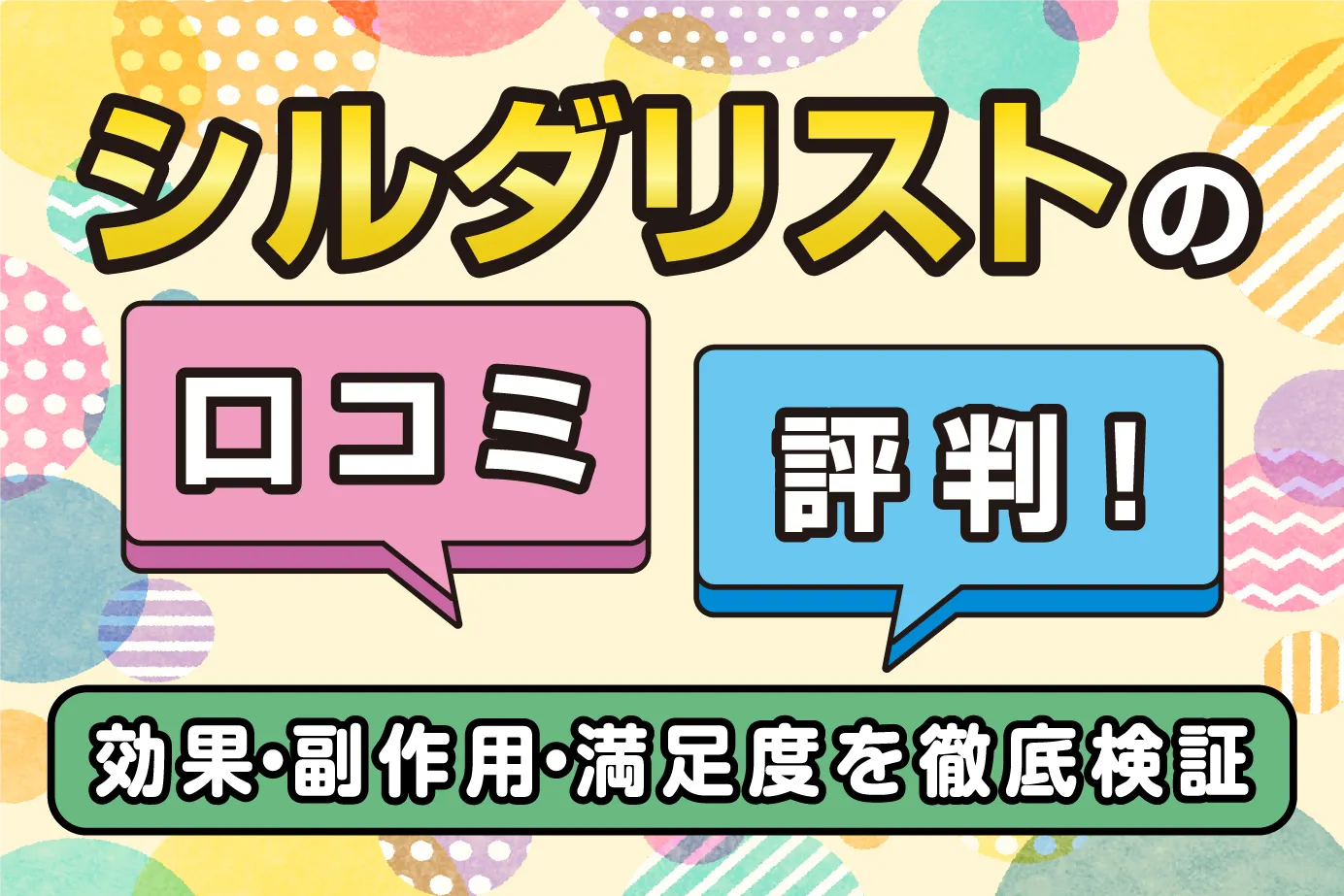 シルダリストの口コミと評判!効果・副作用・満足度を徹底検証