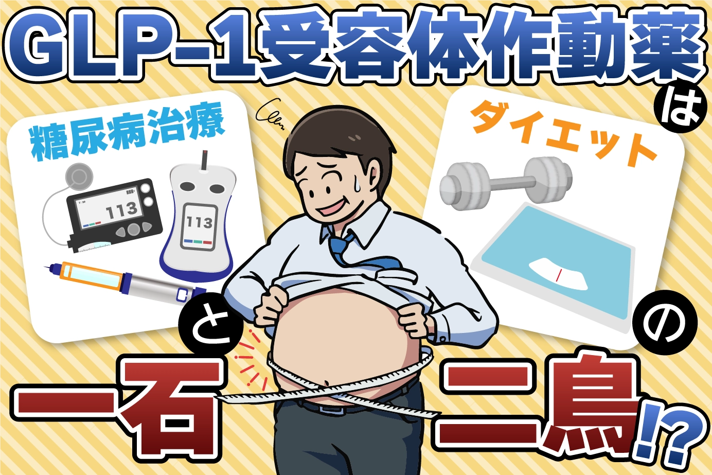 GLP-1受容体作動薬は糖尿病治療とダイエットの一石二鳥!?