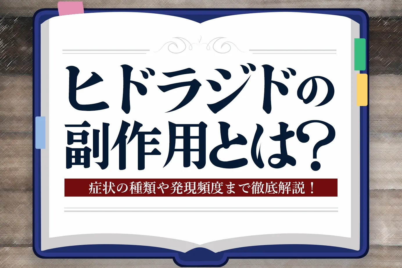 ヒドラジドにはどんな副作用がある?症状別に見る発現頻度をチェック!