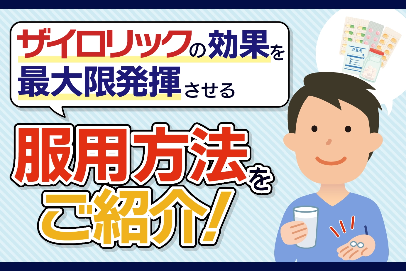 ザイロリックの効果を最大限に発揮させる服用方法