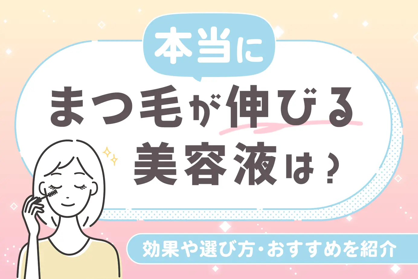 まつ毛が本当に伸びる美容液は?効果や選び方・おすすめを紹介