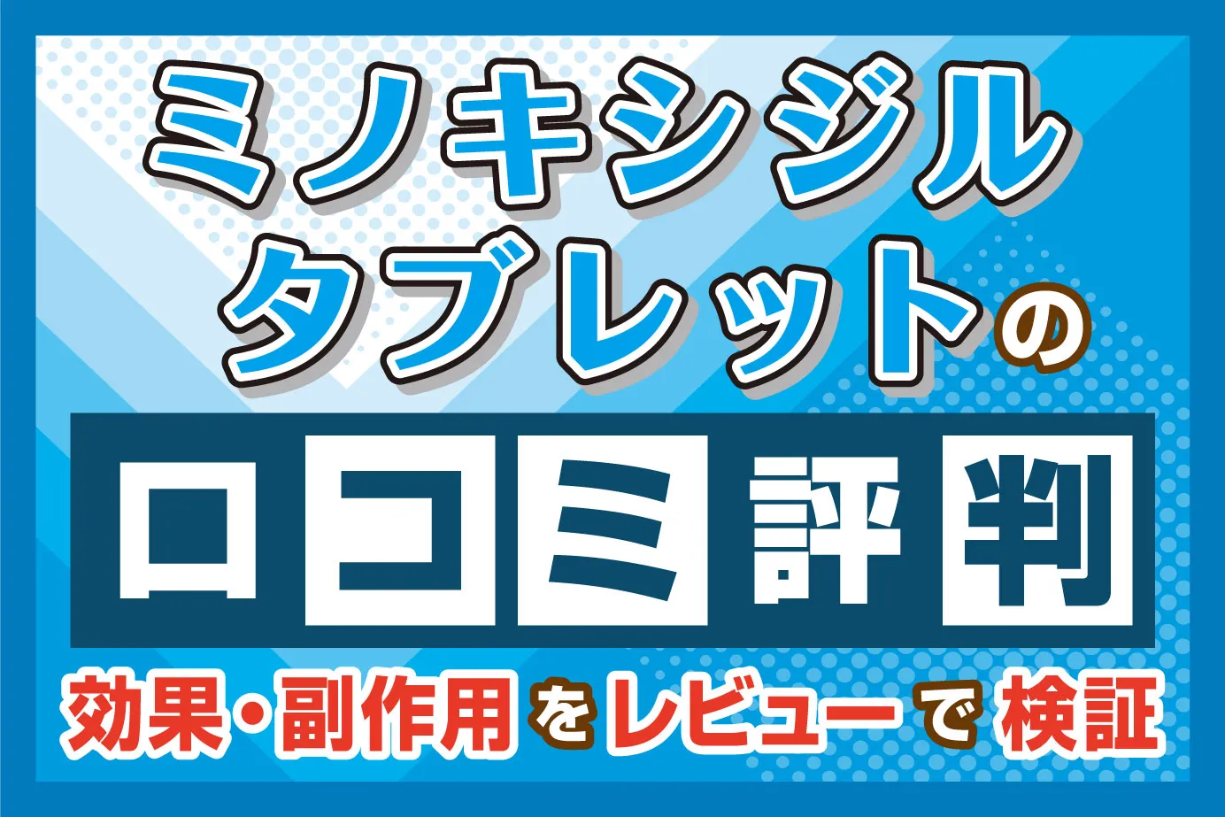 ミノキシジルタブレットの口コミ・評判は?効果・副作用をレビューで検証
