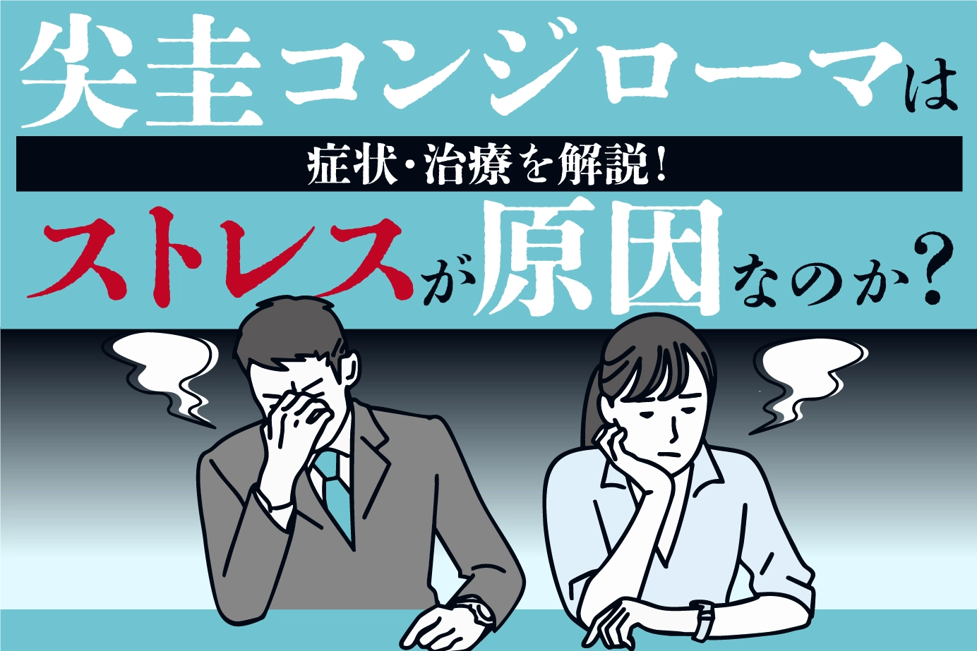 尖圭コンジローマはストレスが原因なのか?症状・治療を解説!