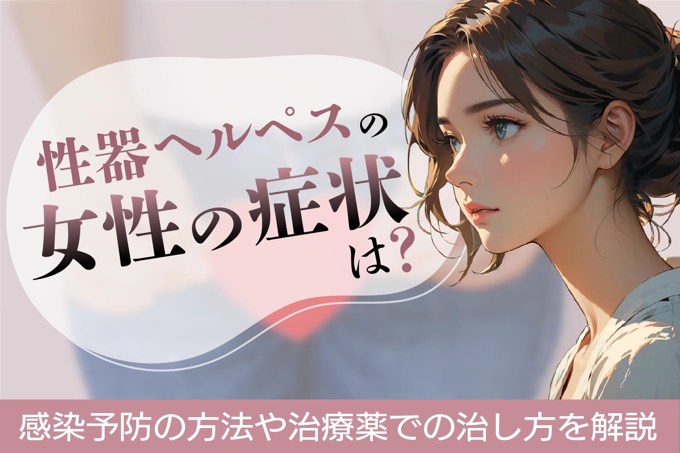 性器ヘルペスの女性の症状は?感染予防の方法や治療薬での治し方を解説