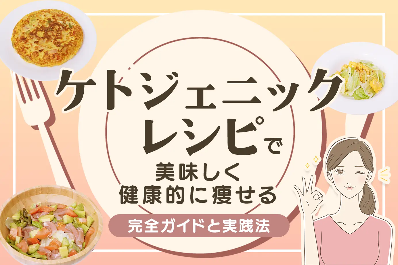 ケトジェニックレシピで美味しく健康的に痩せる完全ガイドと実践法