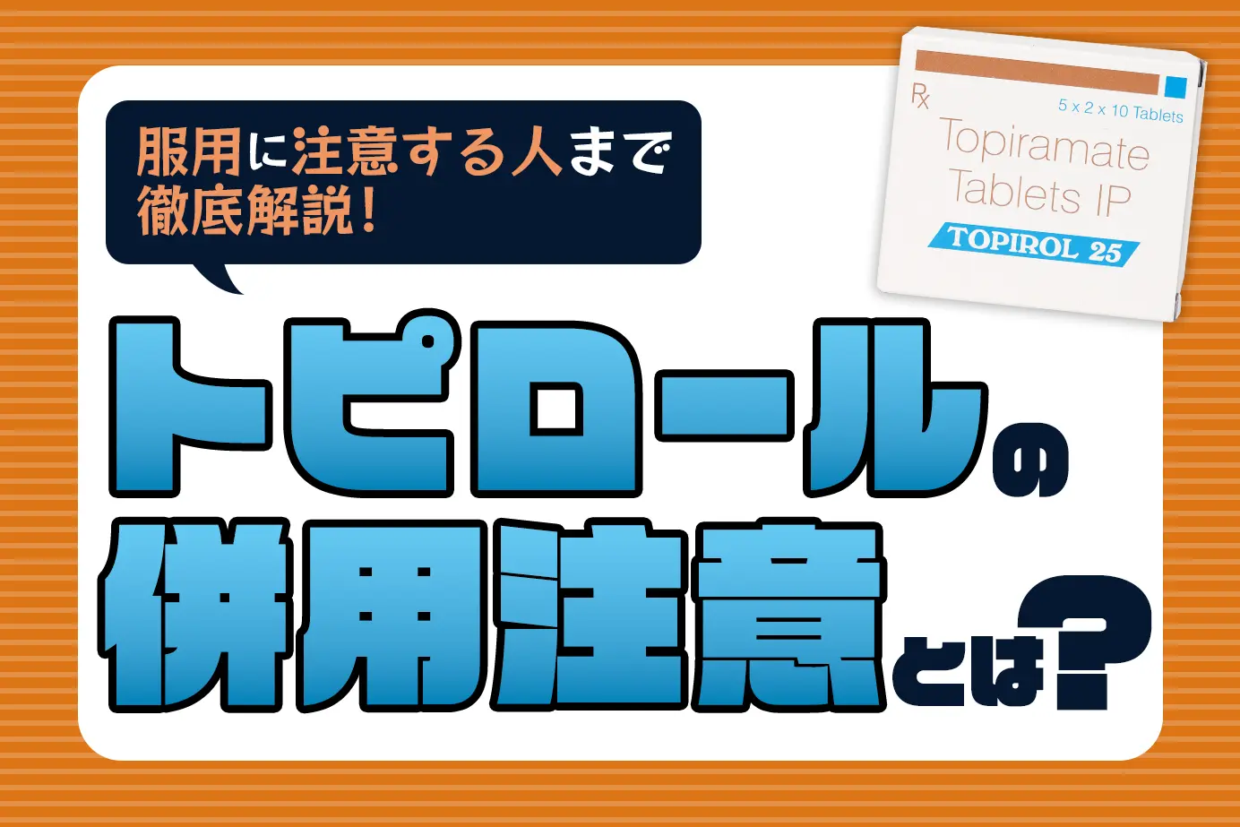 トピロールの併用注意とは?服用に注意が必要な人もご紹介!