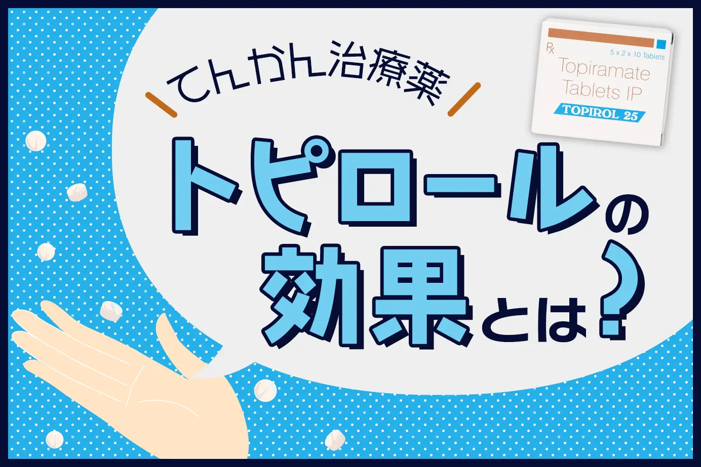 トピロールの効果とは?てんかんについても解説