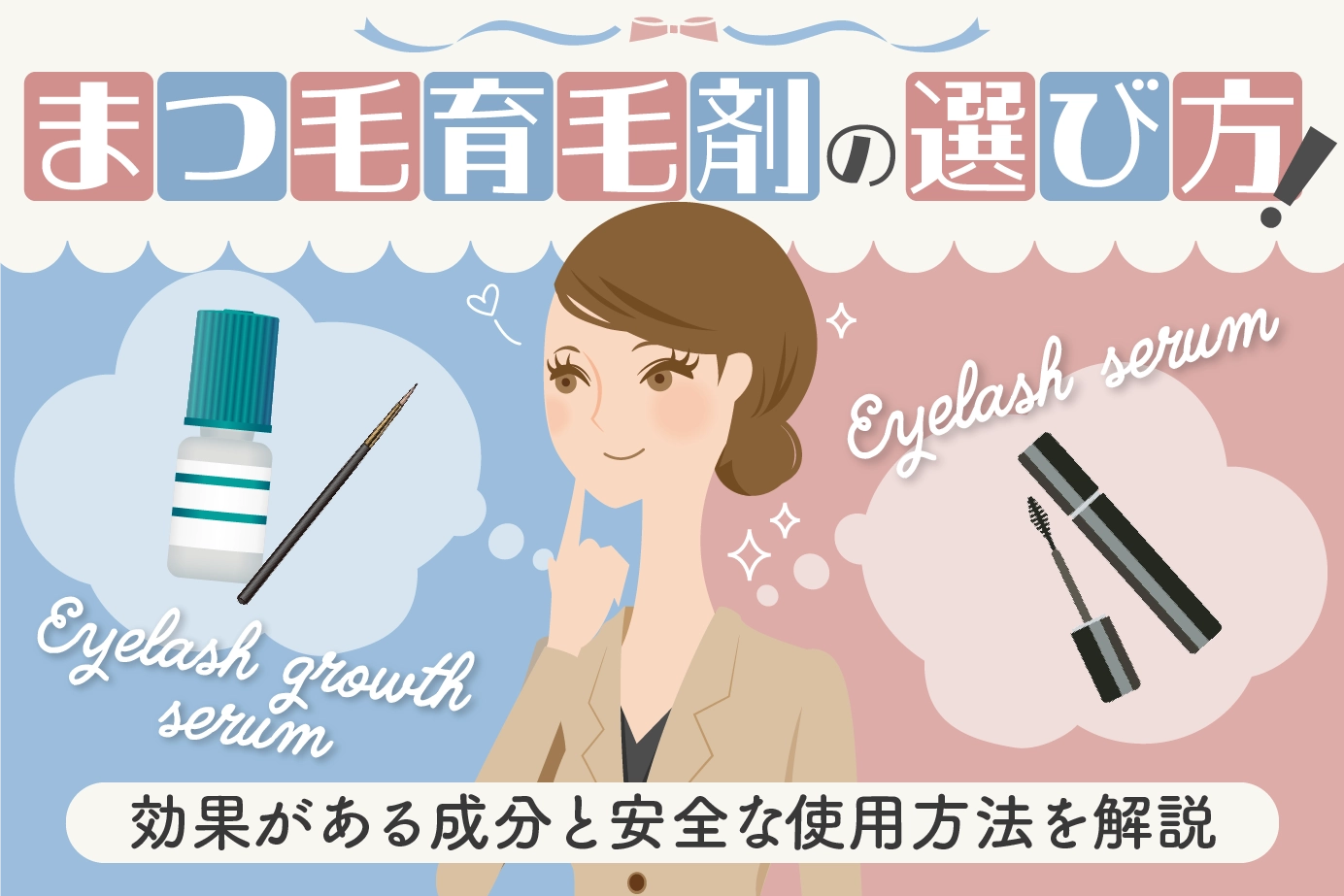 まつ毛育毛剤の選び方!効果がある成分と安全な使用方法を解説