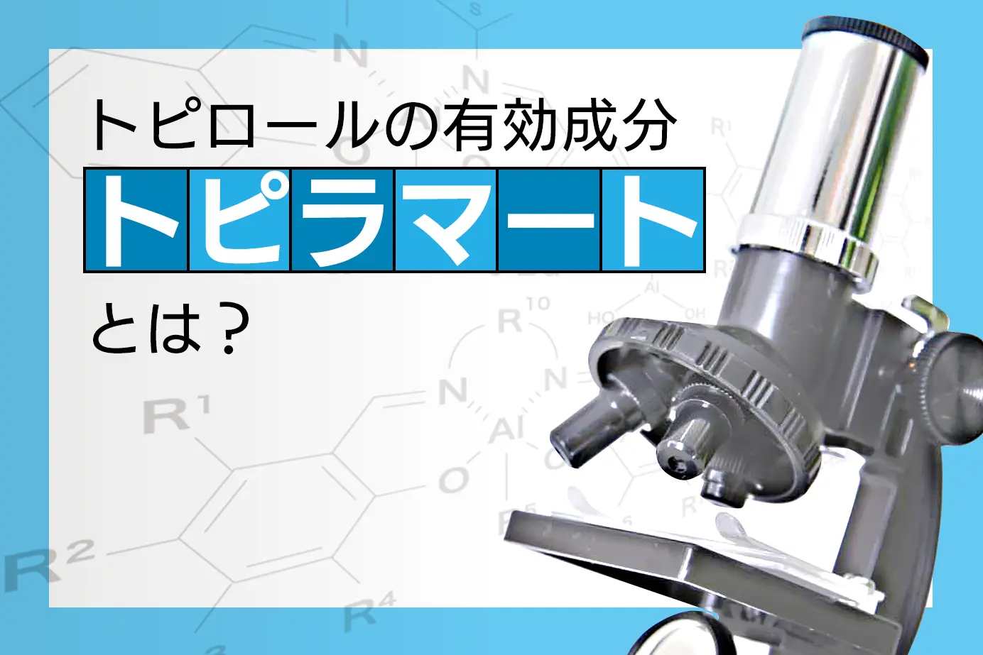 トピロールの有効成分トピラマートについて