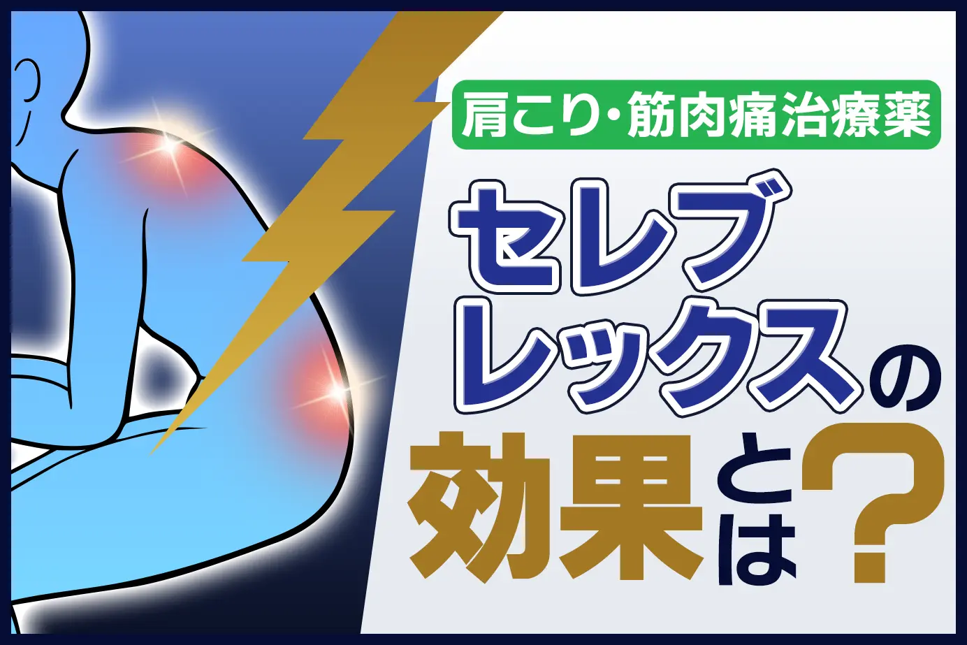 セレブレックスの効果とは?肩こりのメカニズムも解説