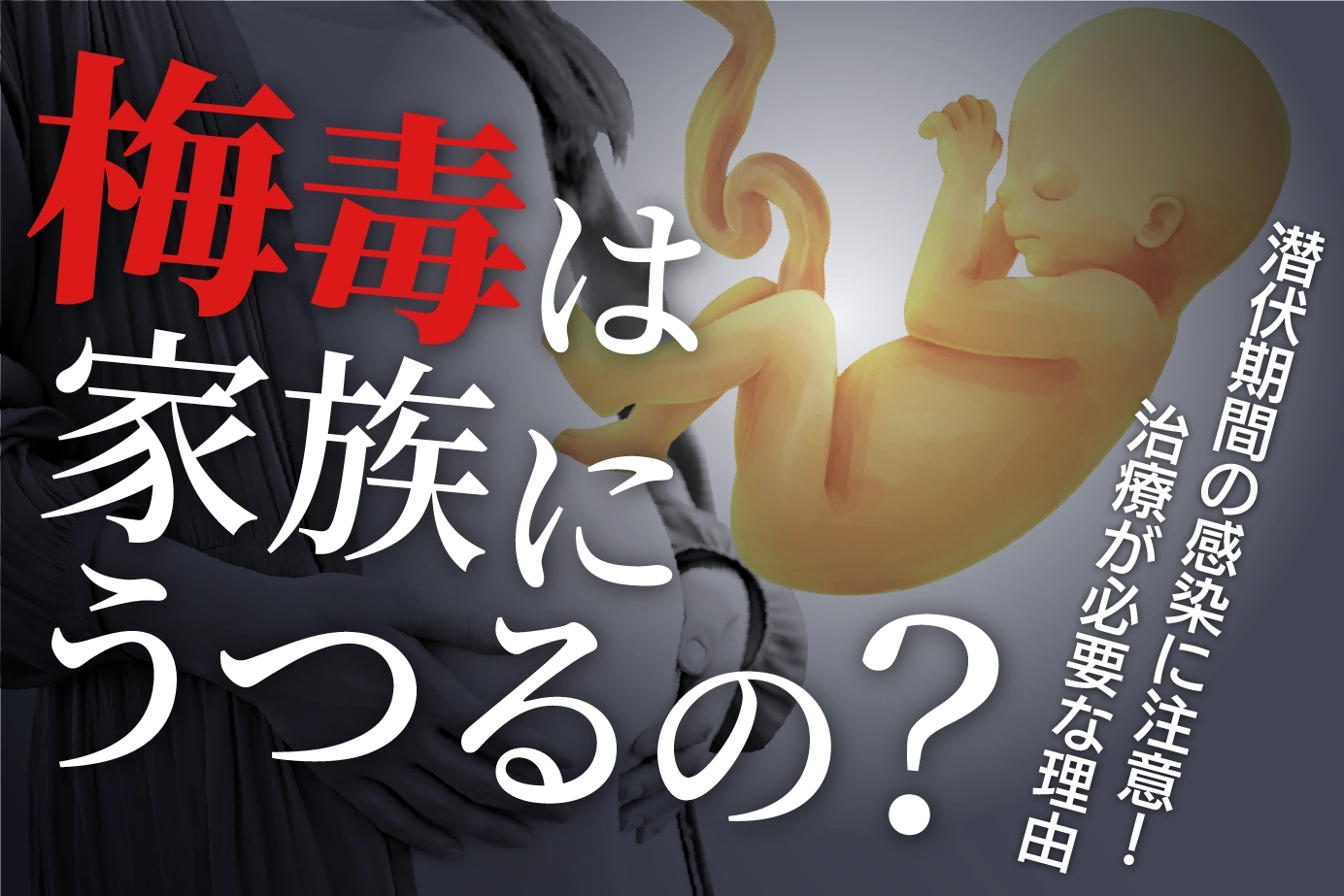 梅毒は家族にうつるの?潜伏期間の感染に注意!治療が必要な理由