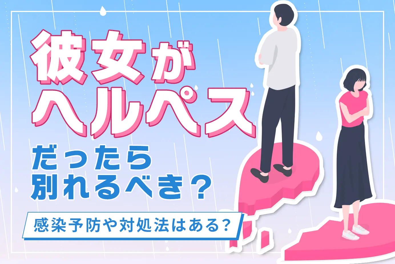 彼女がヘルペスだったら別れるべき?感染予防や対処方はある?