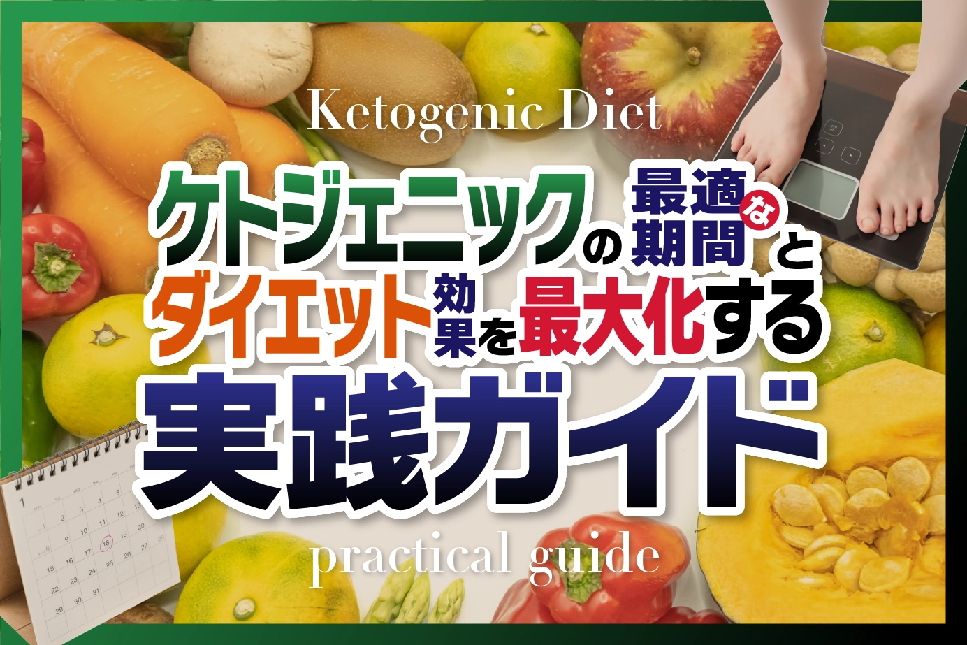 ケトジェニックの最適な期間とダイエット効果を最大化する実践ガイド