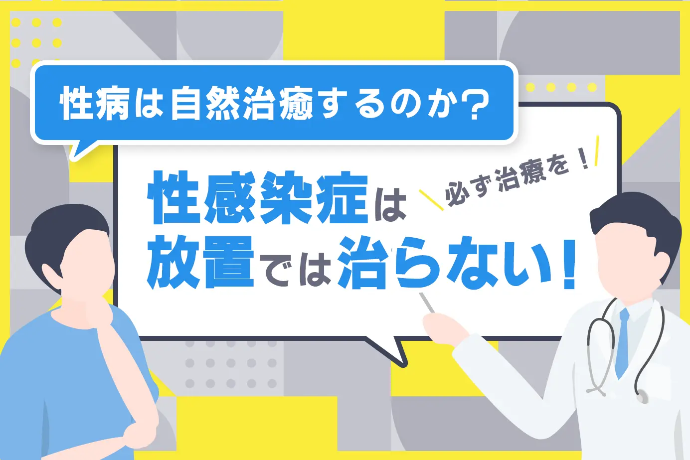 性病は自然治癒するのか?性感染症は放置では治らない!必ず治療を!