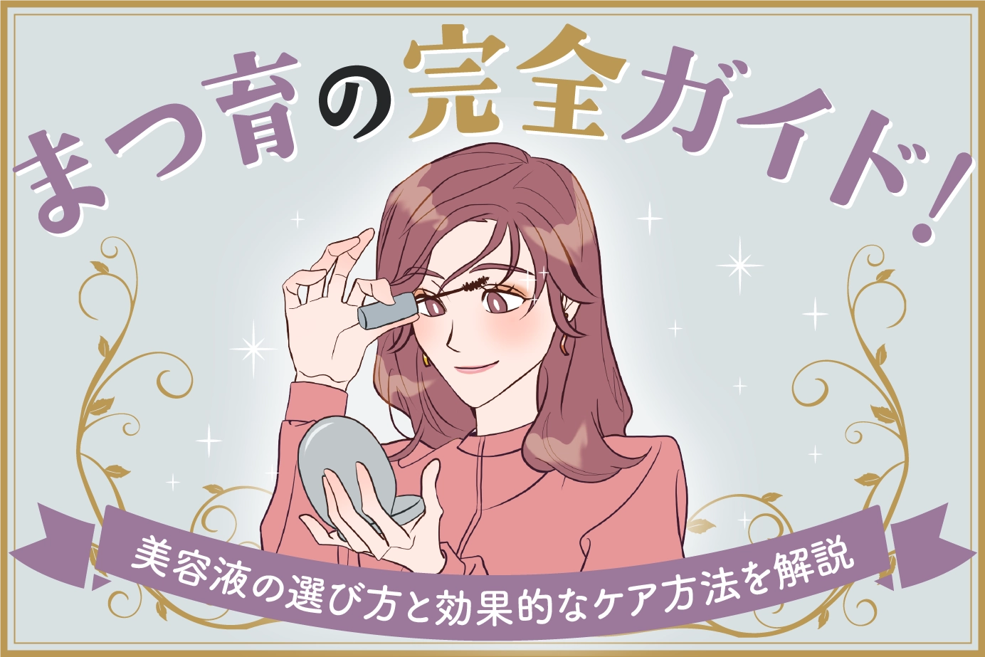 まつ育の完全ガイド!美容液の選び方と効果的なケア方法を解説