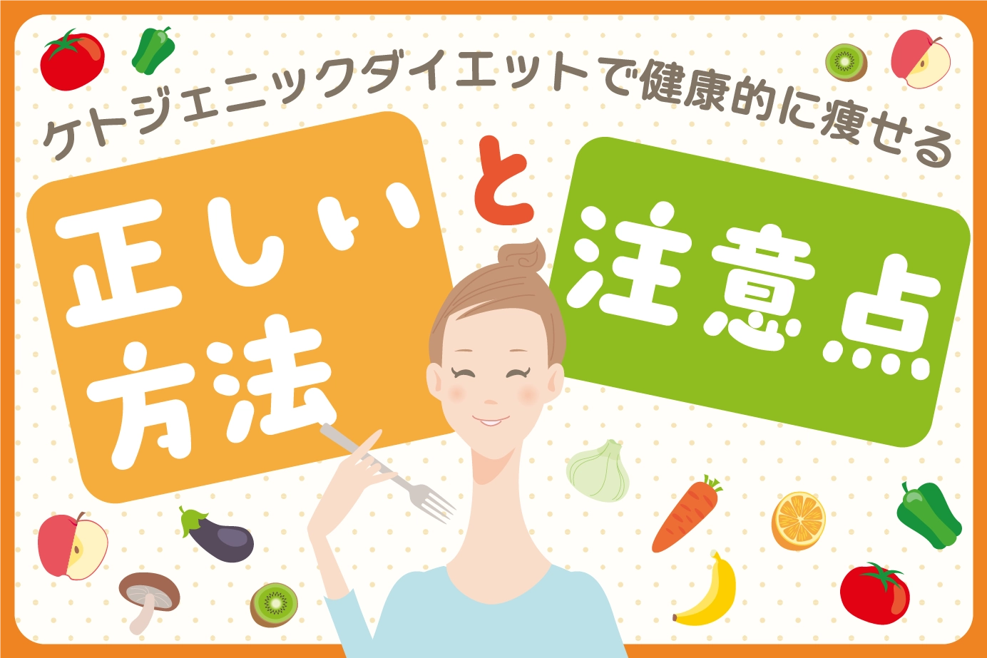 ケトジェニックダイエットで健康的に痩せる正しい方法と注意点