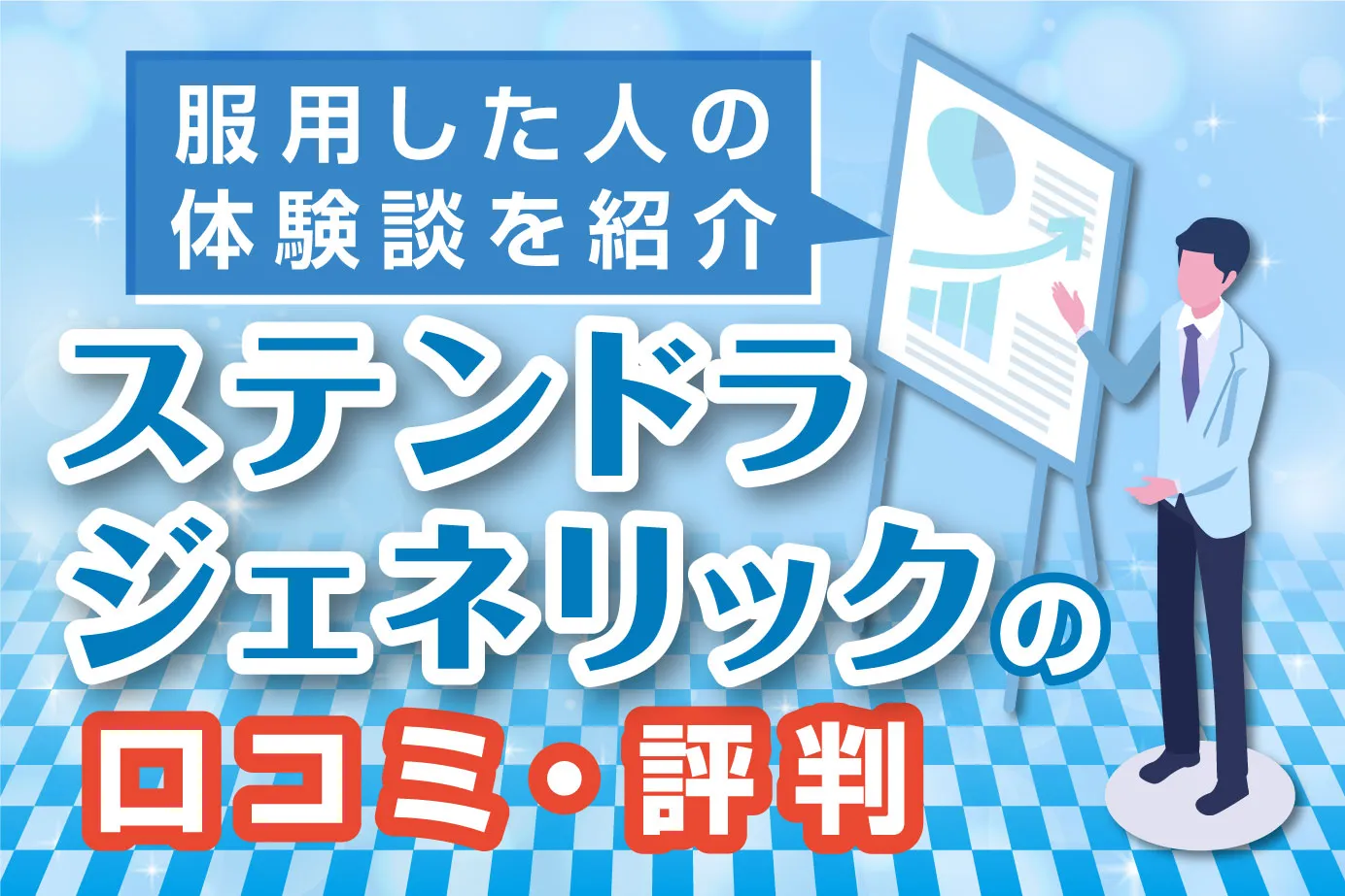 ステンドラジェネリックの口コミ・評判は?効果・副作用を感じた人の体験談を紹介