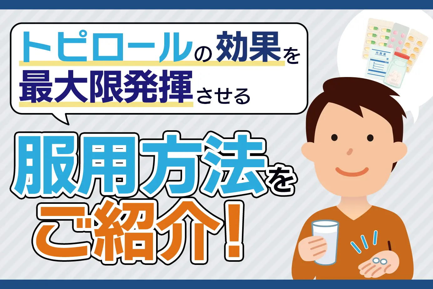 トピロールの服用方法と注意点について