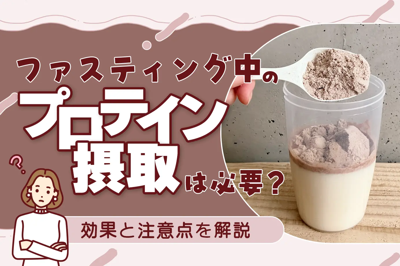 ファスティング中のプロテイン摂取は必要？効果と注意点を解説