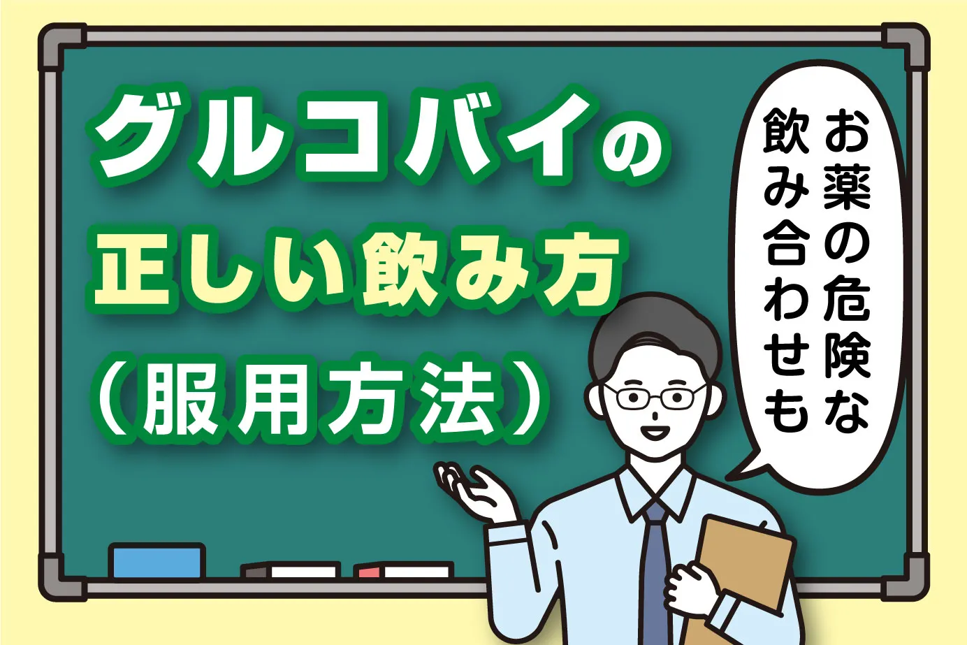 グルコバイの正しい飲み方(服用方法)は?お薬の危険な飲み合わせも