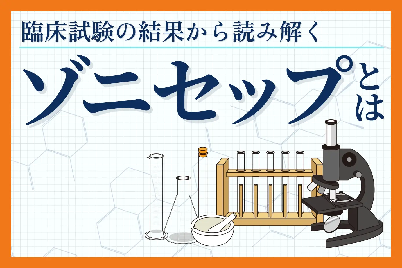 臨床試験の結果から読み解くゾニセップの有用性について