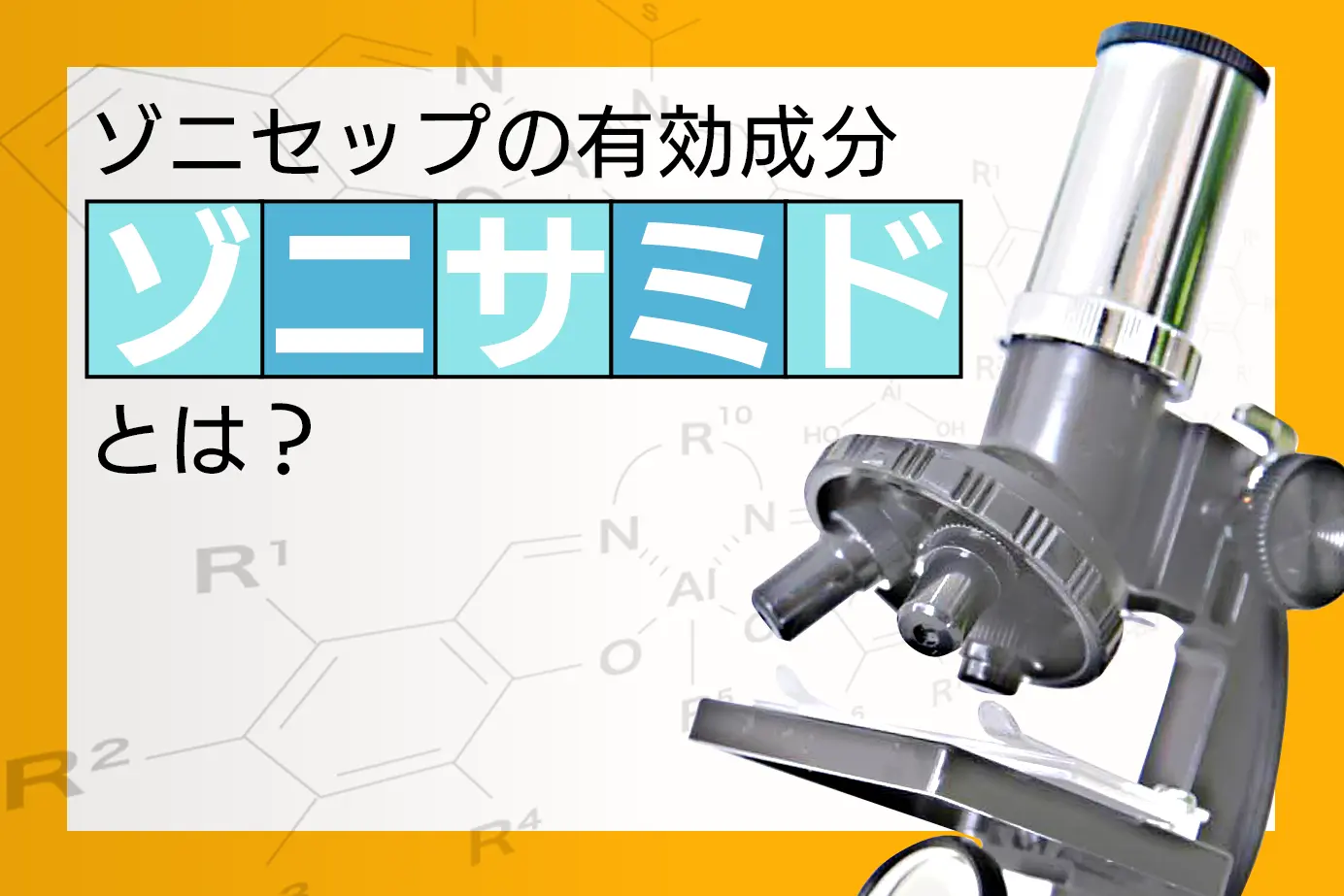 ゾニセップの有効成分ゾニサミドについて