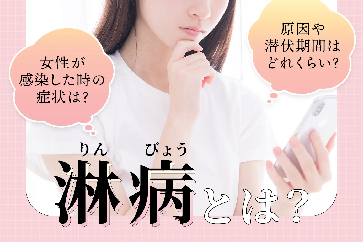 淋病とは?女性が感染した時の症状は?原因や潜伏期間はどれくらい?
