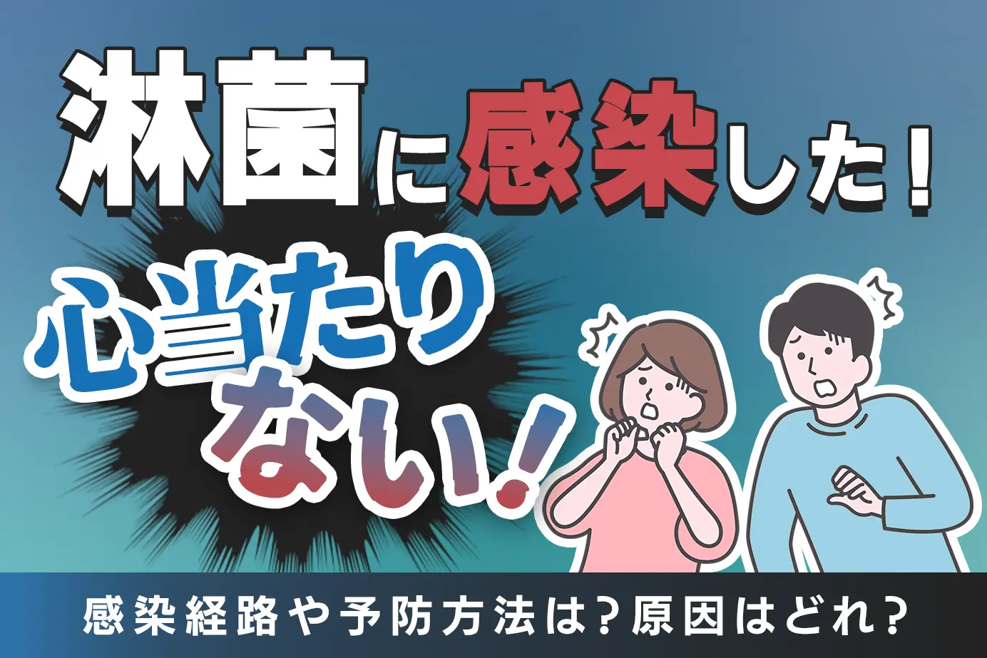 淋菌に感染した!心当たりない!感染経路や予防方法は?原因はどれ?