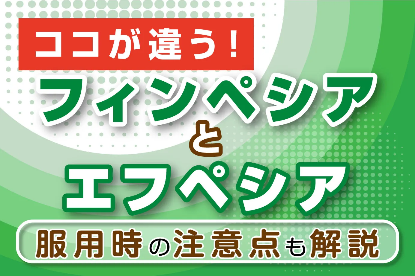 フィンペシアとエフペシアの違いは？服用時の注意点も解説