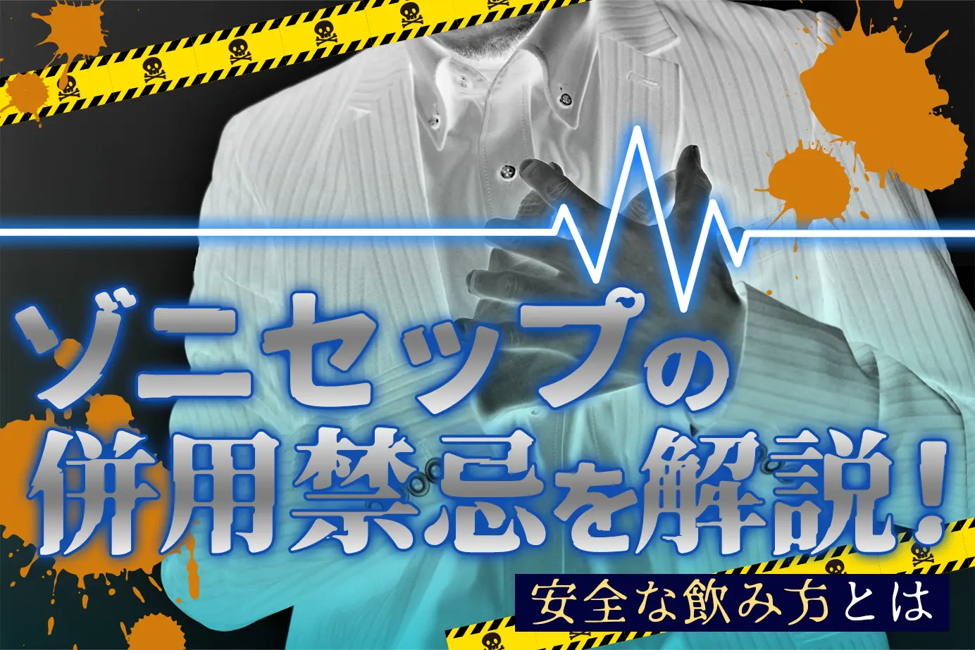 ゾニセップの併用禁忌とは？服用してはいけない人もご紹介！