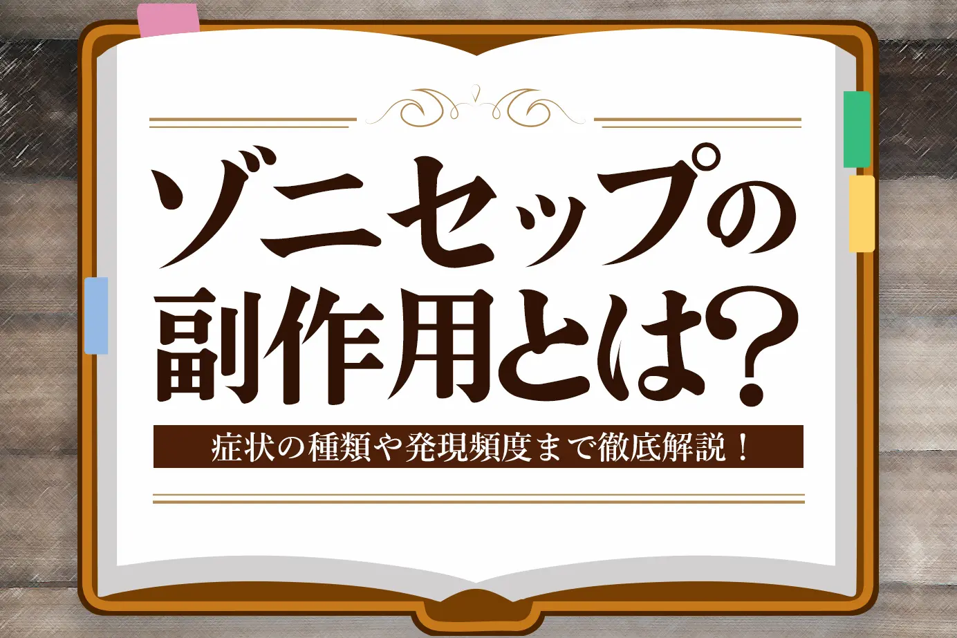 ゾニセップ副作用とは?症状の種類や発現頻度についてご紹介!