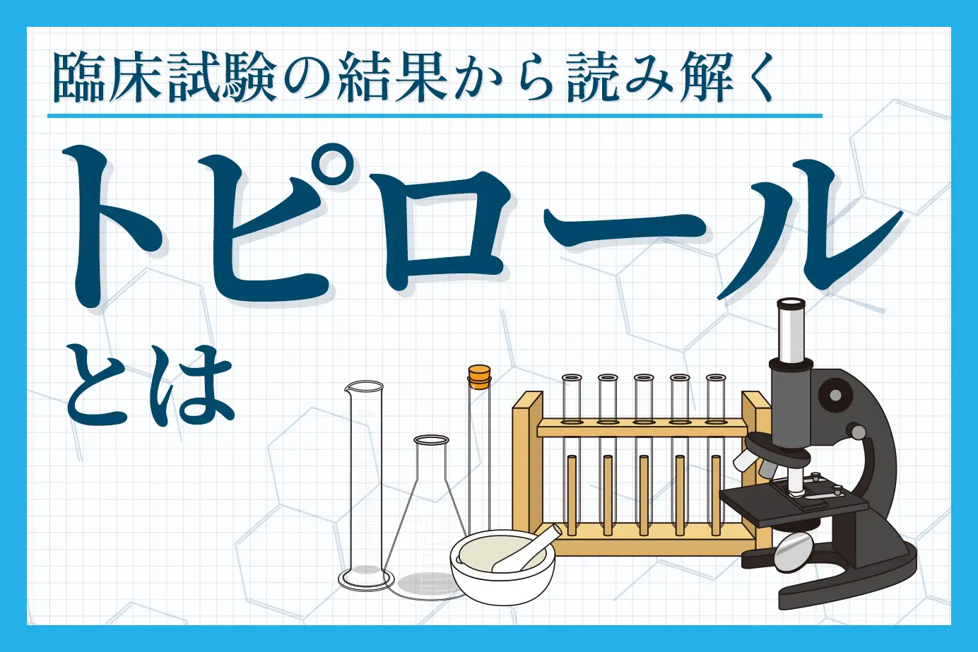 臨床試験の結果から読み解くトピロールの有用性について
