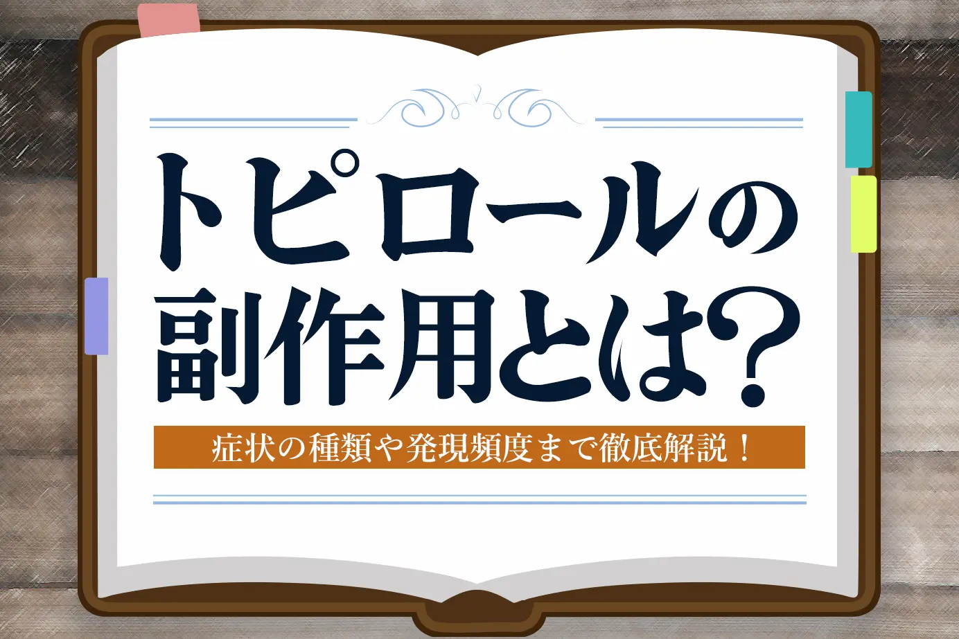 トピロール副作用とは?症状の種類や発現頻度についてご紹介!