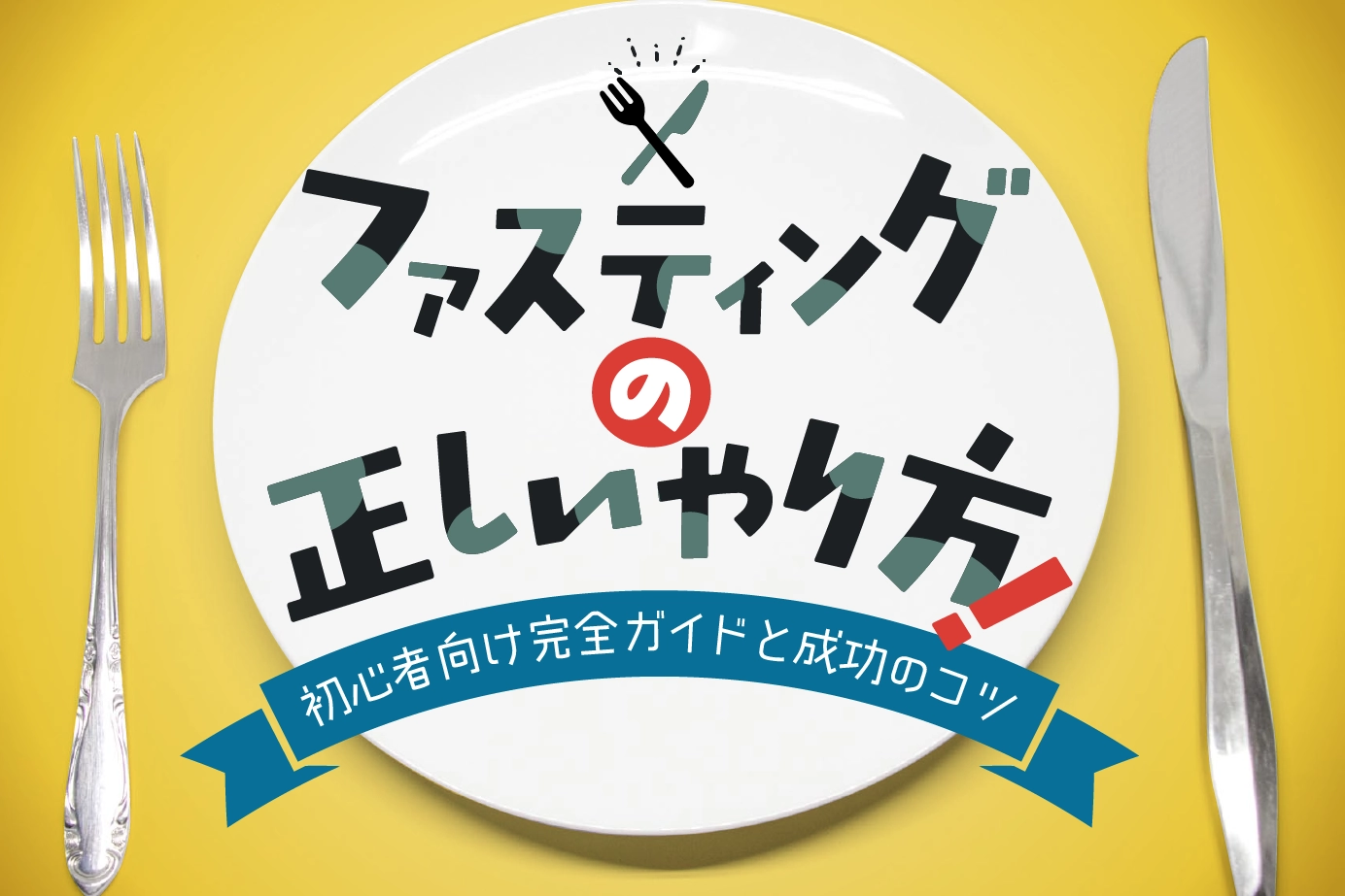 ファスティングの正しいやり方！初心者向け完全ガイドと成功のコツ