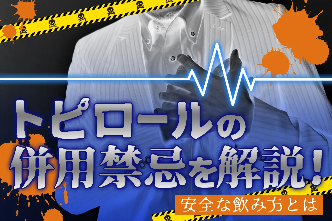トピロールの併用禁忌とは?服用してはいけない人もご紹介!