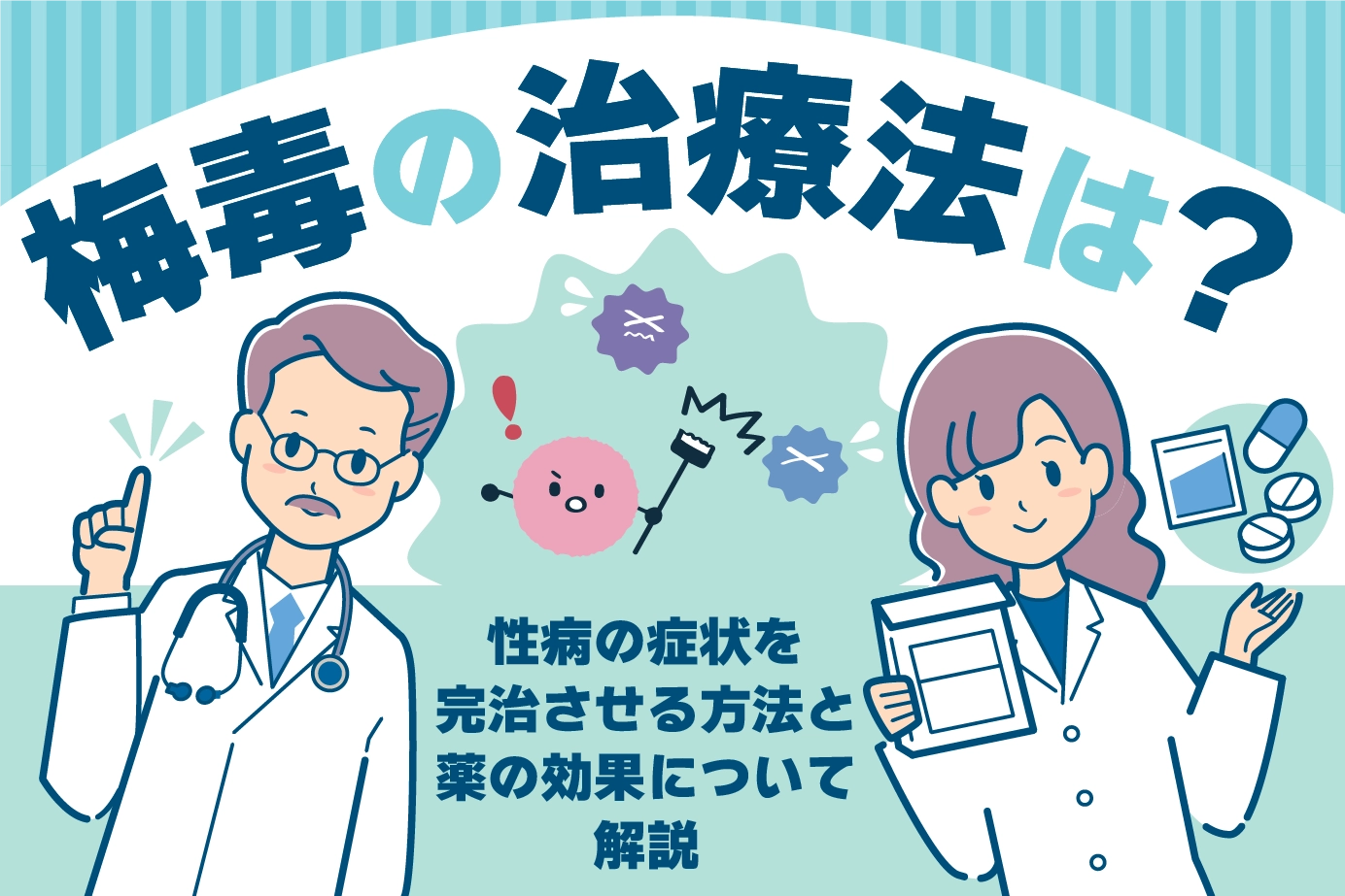 梅毒の治療法は?性病の症状を完治させる方法と薬の効果について解説