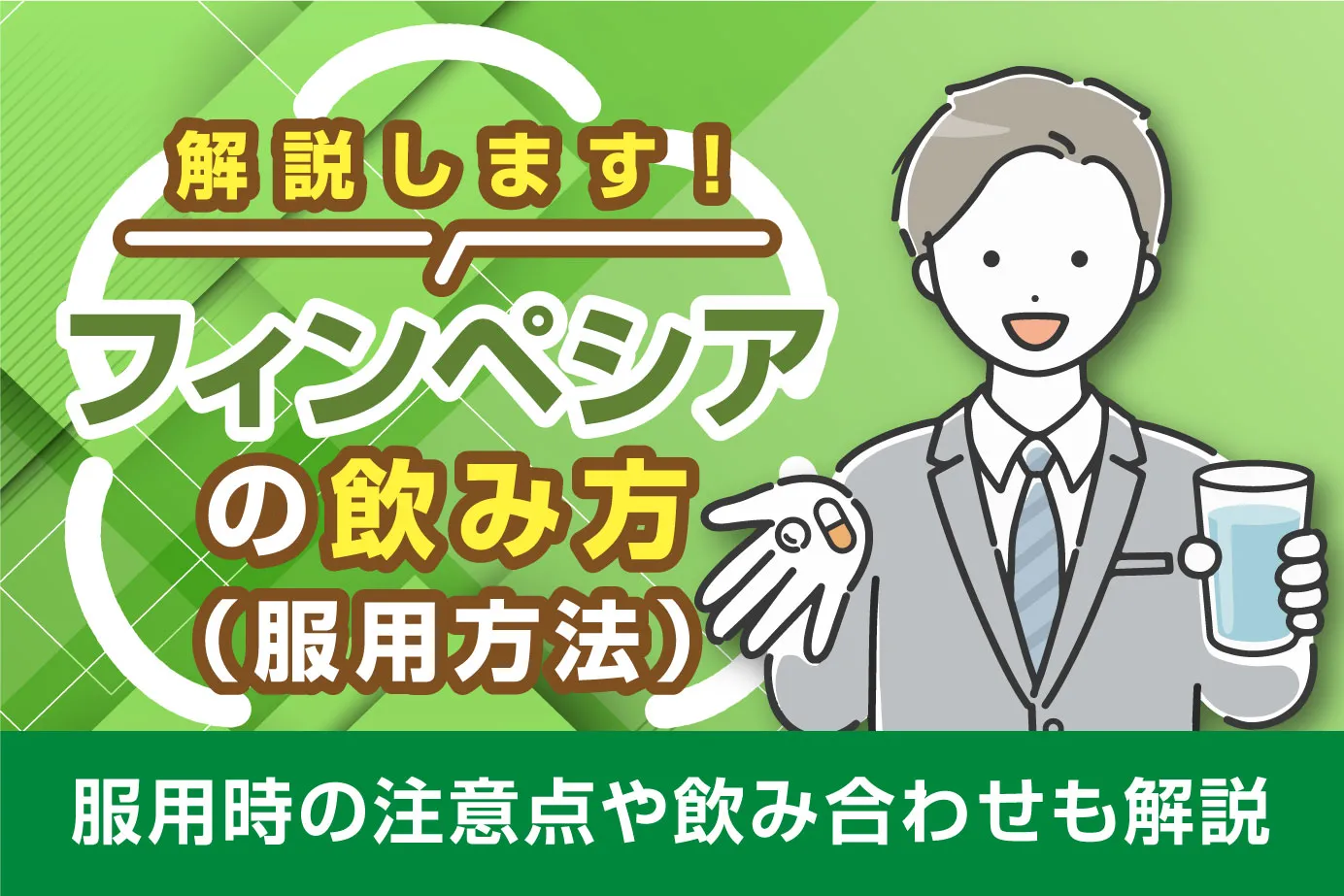 フィンペシアの飲み方(服用方法)は?服用時の注意点や飲み合わせも解説