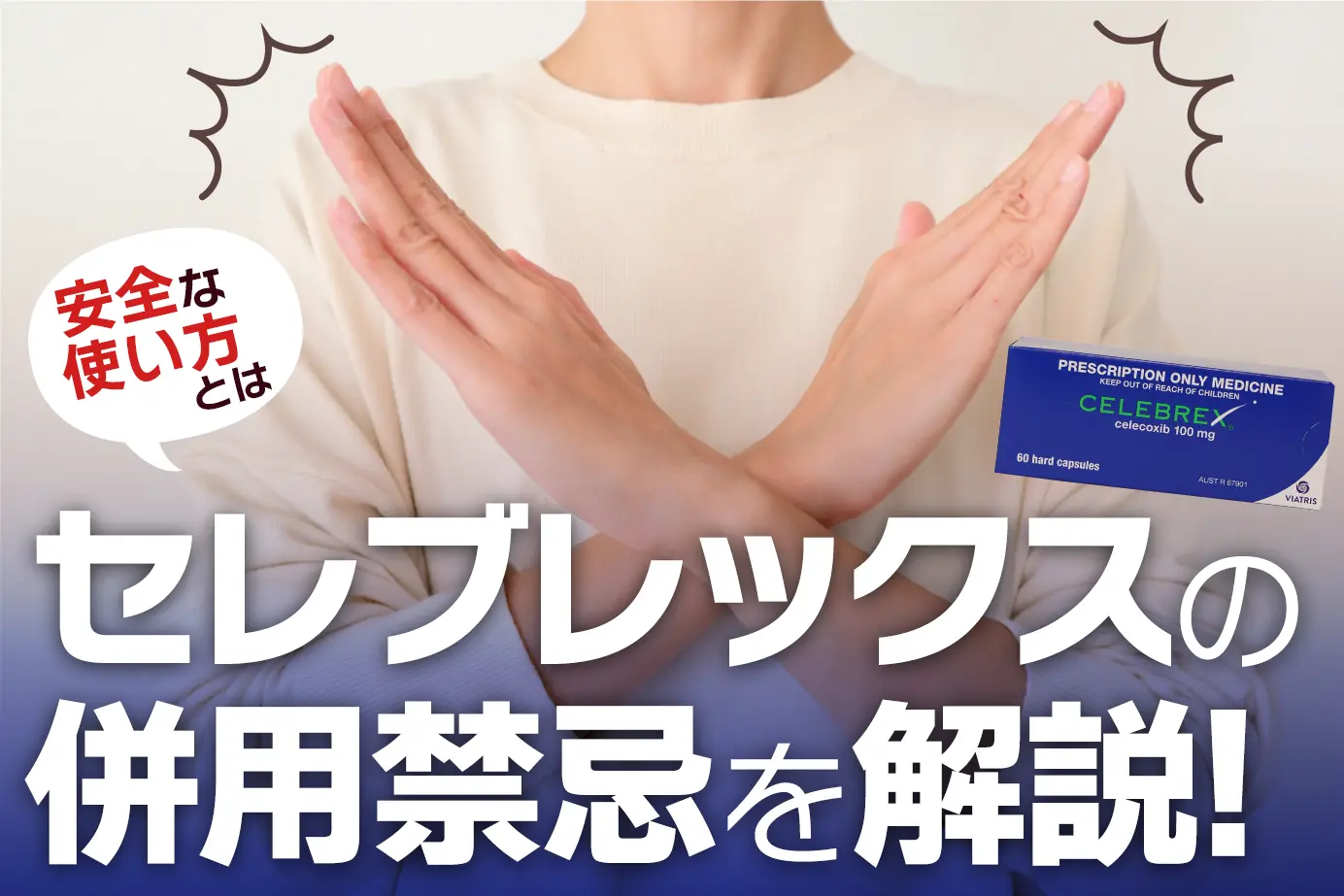セレブレックスの併用禁忌とは?服用してはいけない人もご紹介!