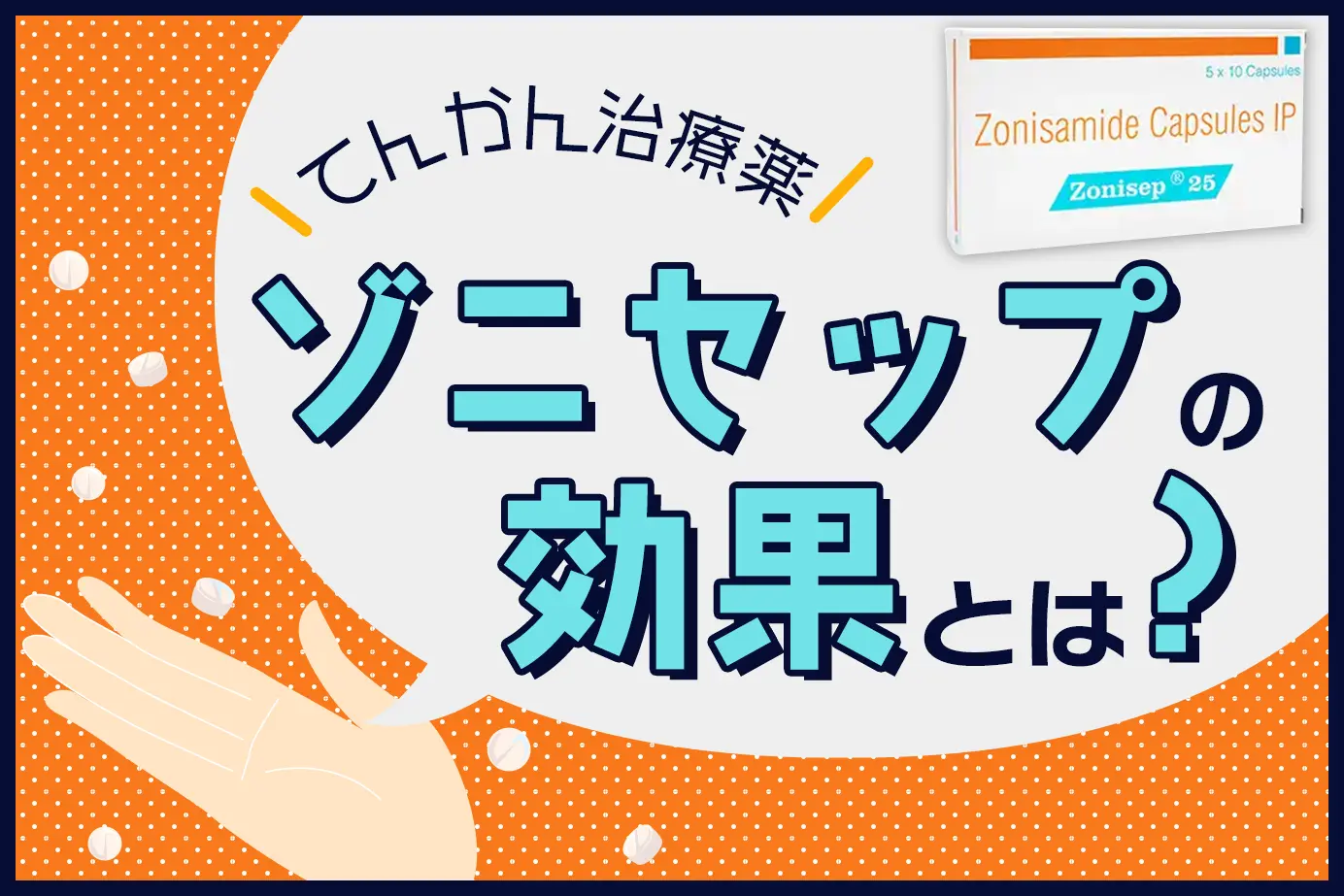 ゾニセップの効果とは?てんかんについても解説