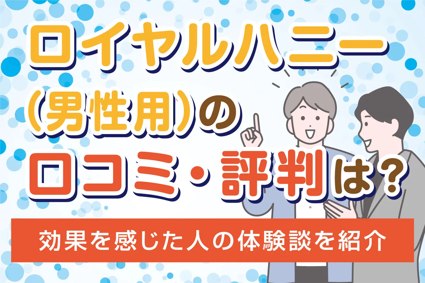 ロイヤルハニー（男性用）の口コミ・評判は？効果を感じた人の体験談を紹介