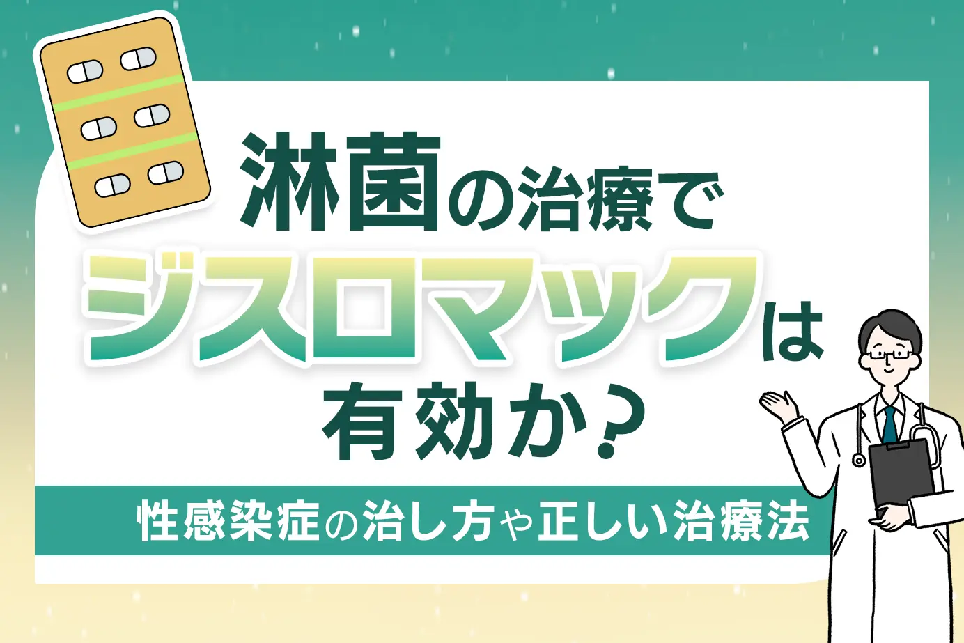 淋菌の治療でジスロマックは有効か?性感染症の治し方や正しい治療法