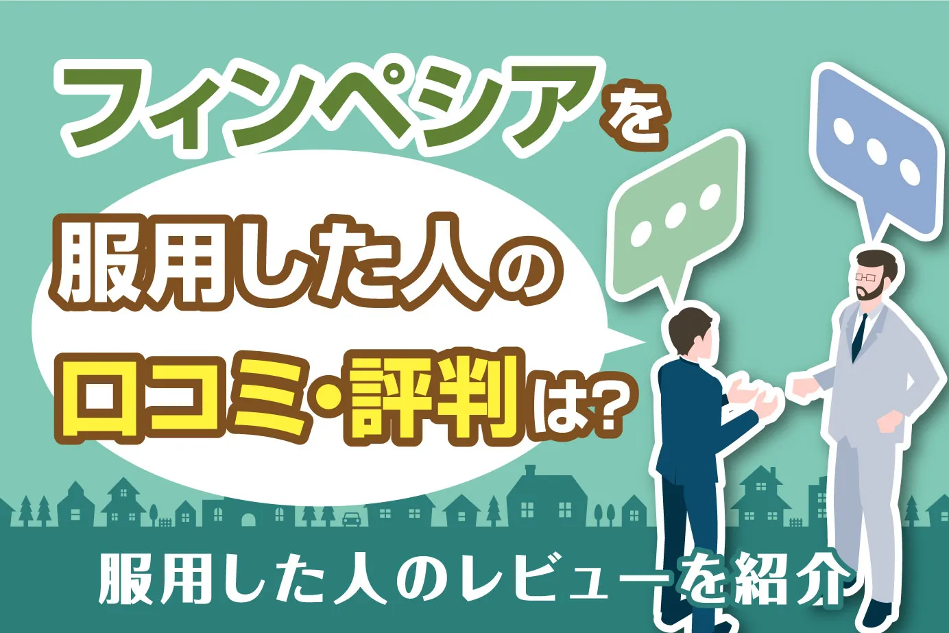 フィンペシアを服用した人の口コミ・評判は?服用した人のレビューを紹介