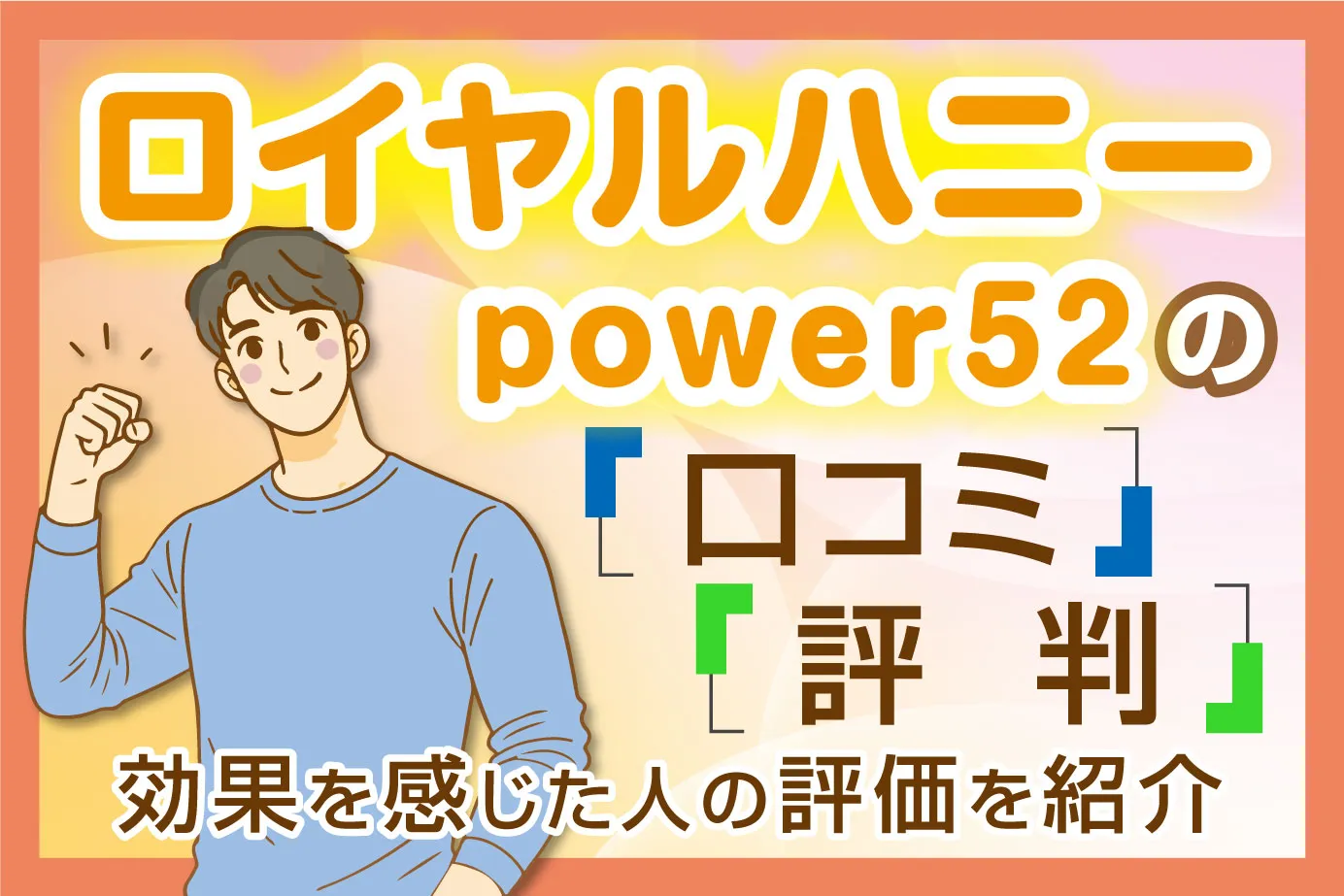 ロイヤルハニーPOWER52の口コミ・評判は?効果を感じた人の評価を紹介