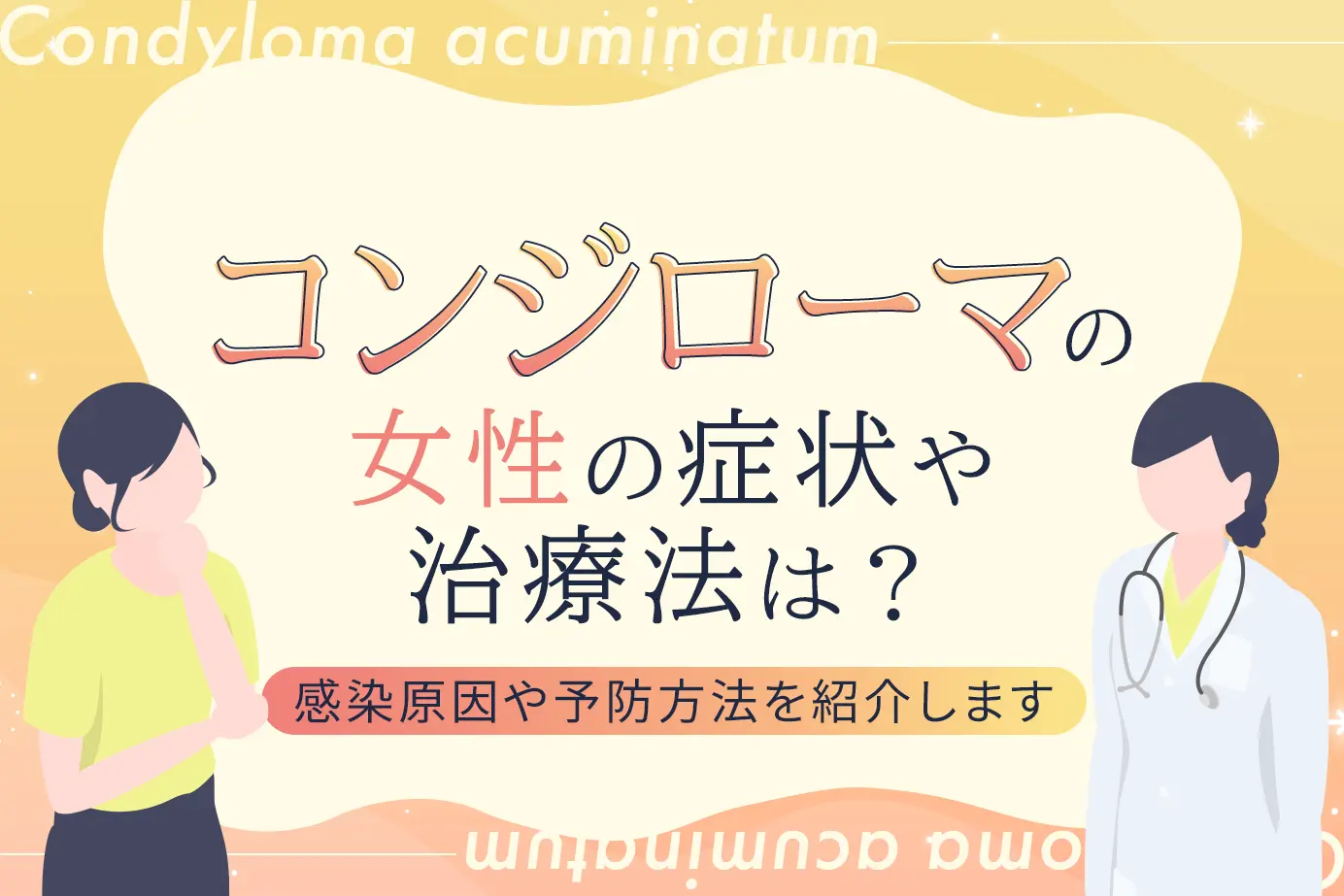 コンジローマの女性の症状や治療法は?感染原因や予防方法を紹介します