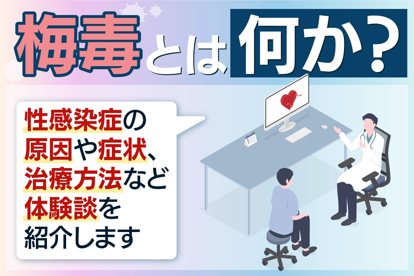 梅毒とは何か?性感染症の原因や症状、治療方法など体験談を紹介します