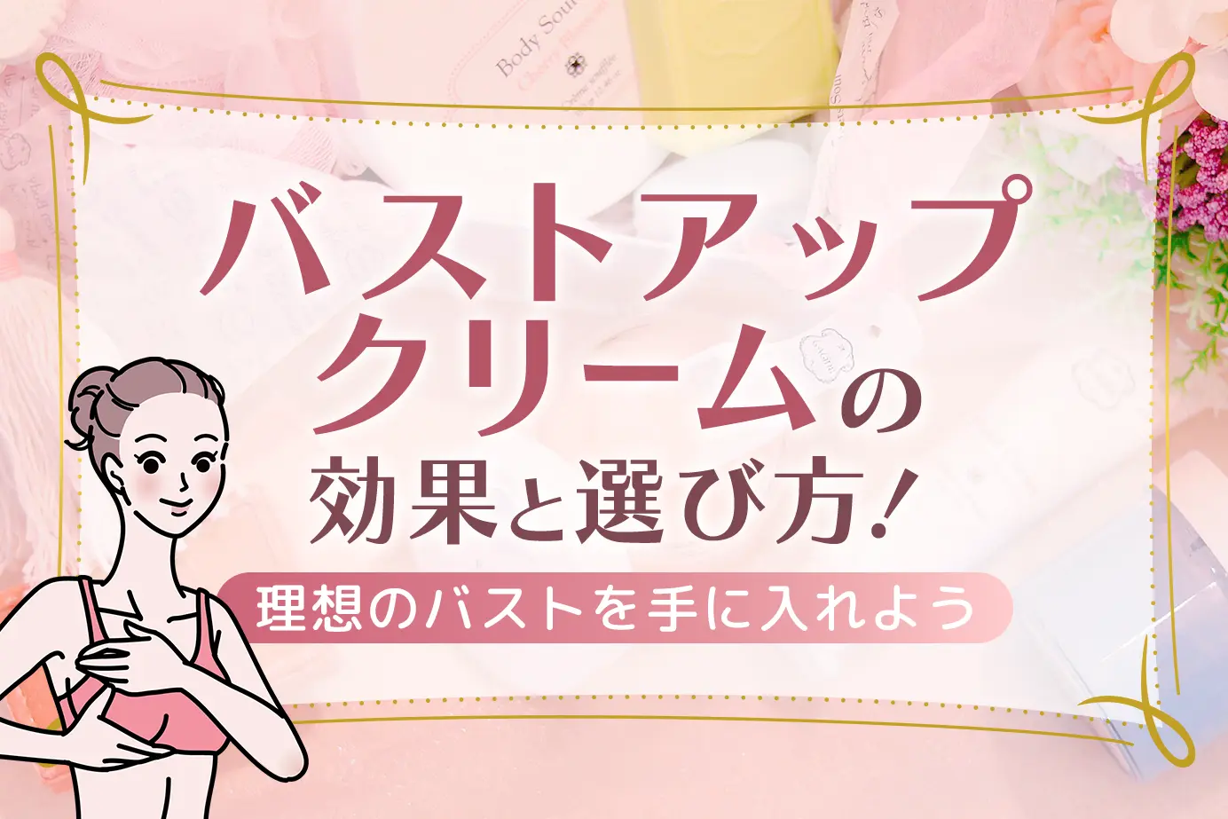 バストアップクリームの効果と選び方!理想のバストを手に入れよう