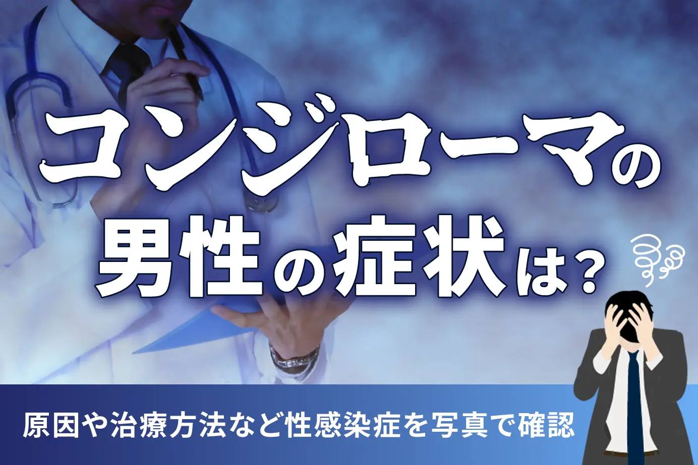 コンジローマの男性の症状は?原因や治療方法など性感染症を写真で確認