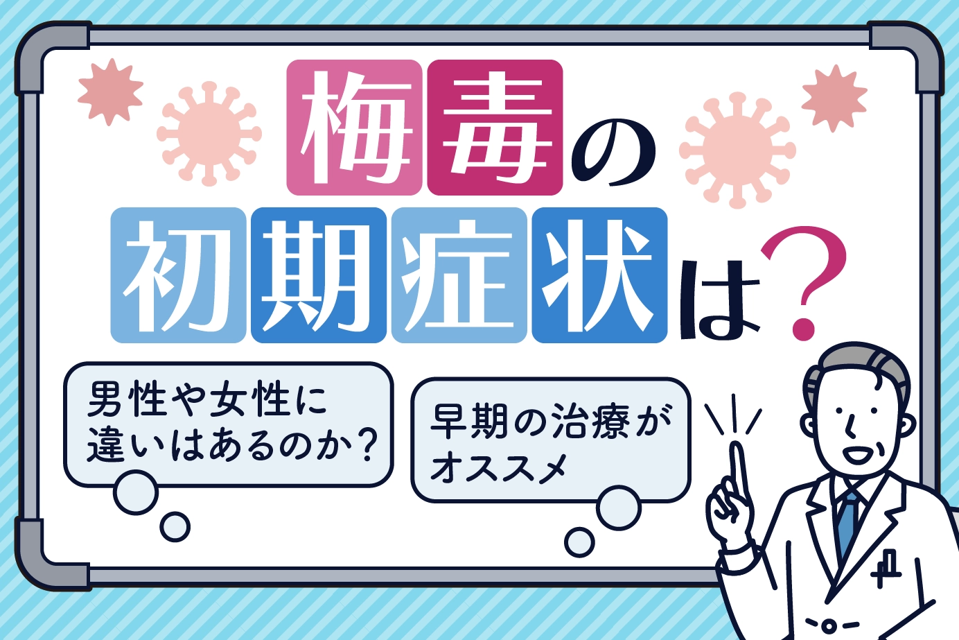 梅毒の初期症状は?男性や女性に違いはあるのか?早期の治療がオススメ